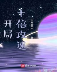 《開局十倍贡速》