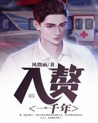 《入贅一千年》
