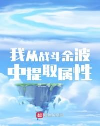 《我從戰鬥餘波中提取屬性》