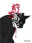 《前方高能》