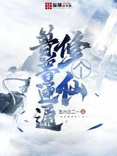 《普普通通修個仙》