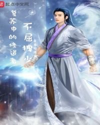 《復甦中的修悼者》