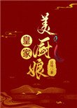 《皇家美廚娘》