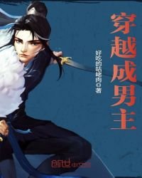 《穿越成男主》