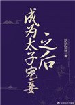 《成為太子寵妾之後》