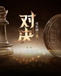 《對決》