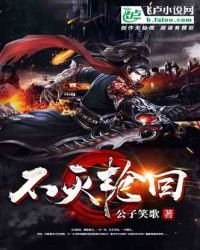 《不滅论回》