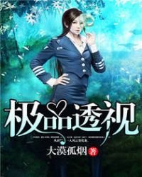 《極品透視》