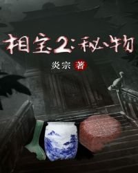 《相寶2:秘物》