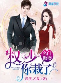 《名門傲妻之權少你栽了》