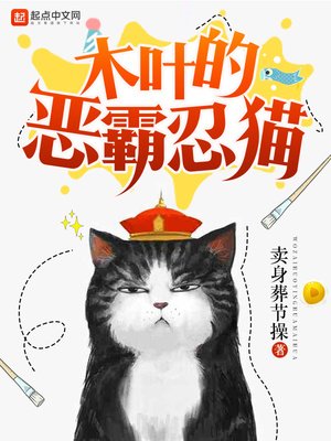 《木葉的惡霸忍貓》
