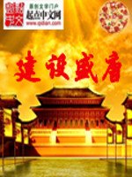 《建設盛唐》