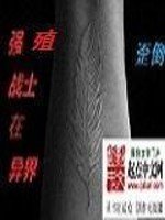 《強殖戰士在異界》