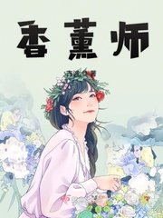 《向薰師》