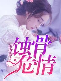 《蝕骨危情》
