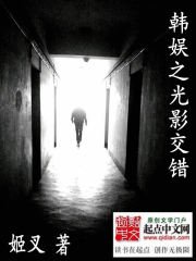 《韓娛之光影交錯》