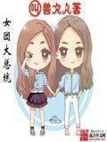 《女團大總統》