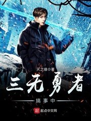 《三無勇者搞事中》