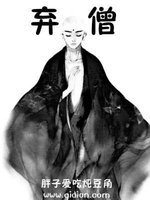 《棄僧》