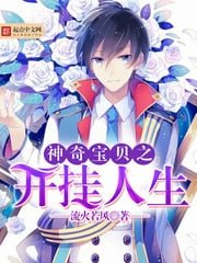 《神奇雹貝之開掛人生》