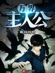 《萬界主人公》