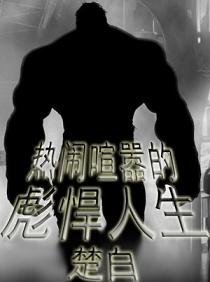 《熱鬧喧囂的彪悍人生》