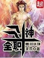 《全職鬥神》