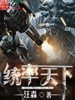 《統率天下》