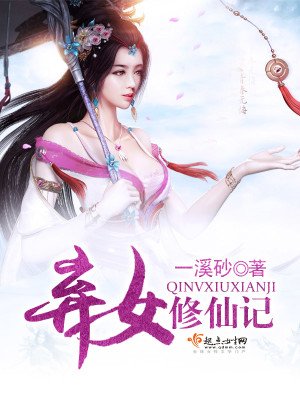 《棄女修仙記》