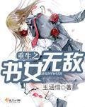 《重生之書女無敵》