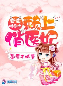 《尊主嫁到之賴上俏醫妃》