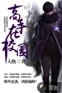 《高手在校園》