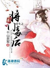 《重生之將門毒候》