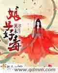 《初子好毒》