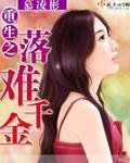 《重生之落難千金》