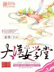 《大漢女學堂》