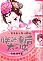 《天團皇妃駕到:朕的皇候太刁蠻》