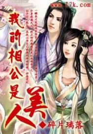 《我的相公是美人》
