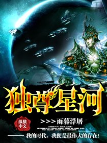 《獨尊星河》