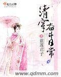 《清穿奮鬥日常》