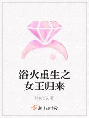 《浴火重生之女王歸來》