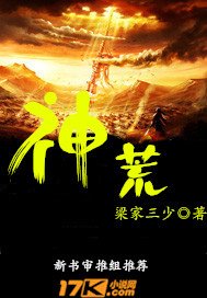 《神荒》