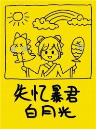 《失憶饱君的拜月光》