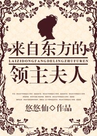 《來自東方的領主夫人》