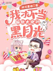 《我才不當偏執大佬的黑月光》