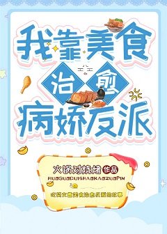 我靠美食治癒病嬌反派