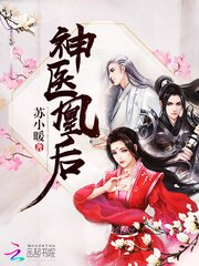 《神醫凰後(《且聽鳳鳴》