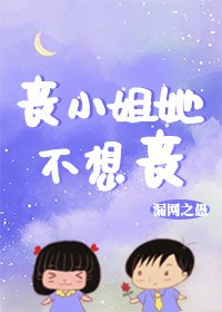 《喪小姐她不想喪》