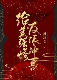給美強慘反派沖喜
