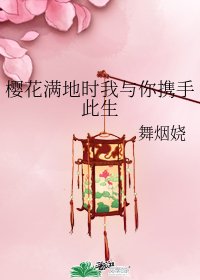 《櫻花漫地時我與你攜手此生》
